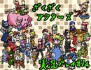 【ざくざくアクターズ】神曲のバリューセットを実況プレイ part74