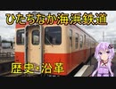 廃線危機から黒字、そして延伸へ～ひたちなか海浜鉄道の沿革【VOICEROID解説】