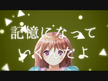 初音ミクの『記憶になっていくんだよ』(オリジナル曲)