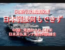 【みちのく壁新聞】尖閣行政標識設置、日本弱腰何もできず、中国に見透かされる日米、日米英仏東シナ海合同訓練を