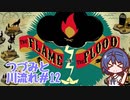 つづみと川流れ#12【The Flame in the Flood】