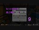 【Minecraft】Switch高さ縛り09
