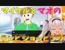 マイケルと魔使マオのテレビショッピング【にじさんじ切り抜き/魔使マオ】