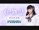 【アサルトリリィ】あまねす部長が好きなものを熱く語る動画『好物語』03