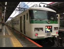 【走行音】特急踊り子　池袋→伊豆急下田【185系】