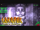 #51【実況】15年ぶりの復活！ぼくらの“愛”した宝探し屋【九龍妖魔學園紀 OOA】