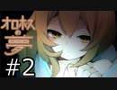 （ゆっくり実況）少年と少女と夢の結末「オロホスの夢」part2