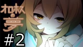 （ゆっくり実況）少年と少女と夢の結末「オロホスの夢」part2