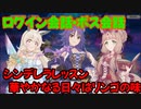 【プリコネR】シンデレラレッスン華やかなる日々はリンゴの味【ログイン会話・ボス会話】