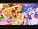 【ウナと食べよう】明太ポテトのピザ【VOICEROIDキッチン】