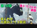 (第10回）大米喰いの私とトリコ。【人喰いの大鷲トリコ】-お米実況