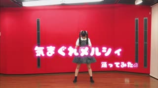 【える໒꒱】気まぐれメルシィ【15歳が踊ってみた】