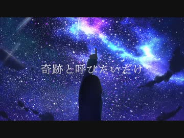 奇跡と呼びたいだけ／鏡音リン