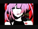 【一心不乱／梅とら】栐梶 椎 × Cyber Diva