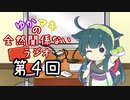 【ボイロラジオ】ゆかマキの全然関係ないラジオ　第４回
