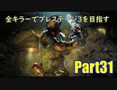 【DBD】全キラーでプレステージ3を目指すPart31【ゆっくり実況】