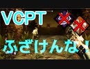 【PS4/ランク１トラッパー】肌で感じる　VCPT