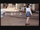【初投稿】右に曲ガール 踊ってみた【ai】