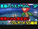 【プリコネR】葛藤のうえきちゃん　SP　1凸【フルオート編成】【スターライトプリンセスRe:M@STER】