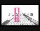 リジン/さよなら遊歩道　【初音ミク】