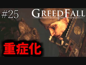 【グリードフォール】重症化がひどい:25