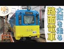 都会を行く "レトロな" 路面電車「阪堺電車」鉄道旅。【ゆるてつ #1】