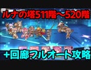 【プリコネR】ルナの塔511階～520階攻略+回廊攻略【サンドガーゴイル】