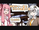 何気ない一言をかわす紲星と茜＃49「肉屋のコロッケ」