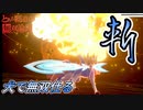 【ポケモン剣盾】ガラルが生んだ最強わんこ！？ザシアンで無双仕るｘｘｘ