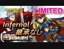 【FEH】リミテッド英雄戦 ロイ インファナル 配布のみ 継承なし