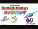 紙なのに！立体を意識しながら！ペーパーマリオオリガミキング！　その６０