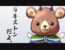 ラキストンだよ(CV 小春六花)