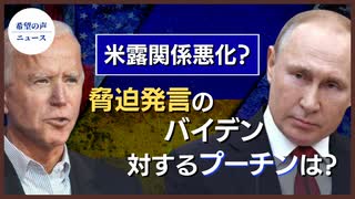 米露関係悪化？ロシア、駐米大使を召還 【希望の声ニュース】