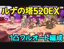 【プリコネR】ルナの塔520階EX　1凸フルオート【サンドガーゴイル】