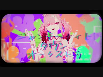 【にじさんじMMD】ジャンキーナイトタウンオーケストラ【ｵｰﾙｽﾀｰ(仮)】