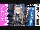 【ライザのアトリエ2】急遽！仲間が増えました。【part34】