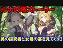 【プリコネR】ルナの塔イベントストーリーを見ていく！前編【美の探究者と女君の宴】【ネタバレ注意】