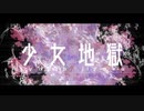 少女地獄歌ってみた 【柳若葉】