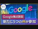 テキサス州主導のGoogle独占訴訟　新たに5つの州が参加【希望の声ニュース】