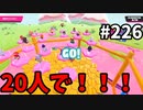 【ゆっくり実況】『シーズン３．５』Fallguys 風雲た〇し城なバトルロイヤルゲー Part226