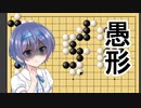 【囲碁】すずきつづみは攻められたいPart5【CeVIO実況】