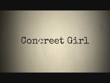 【初音ミク】コンクリートガール【オリジナル曲】