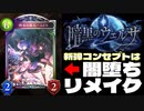 【シャドバ新弾】新カードパック『暗黒のウェルサ』コンセプトは〝闇堕ちリメイク〟&神モードやる。【 Shadowverse シャドウバース 】