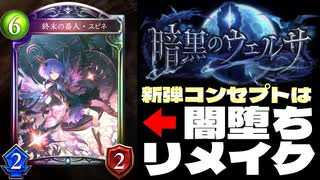 【シャドバ新弾】新カードパック『暗黒のウェルサ』コンセプトは〝闇堕ちリメイク〟&神モードやる。【 Shadowverse シャドウバース 】