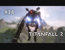 タイタンフォール2〃パイロットがfall気味な実況プレイ 14