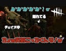 【デッドバイデイライト】チェイスルートの窓前で待機した結果が面白過ぎたｗ