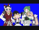 ハピクリ☆勢基本モーションBB
