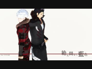 【MMD刀剣乱舞】絶え間なく藍色【日本号・大千鳥十文字槍】