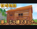 【牧場物語オリーブタウンと希望の大地】希望に満ち溢れた新たな牧場生活実況　その4