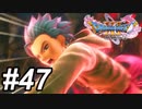 【DQ11s】どこから出したんやその短剣。 #47【ゲーム実況】